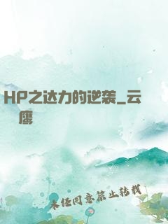 HP之达力的逆袭